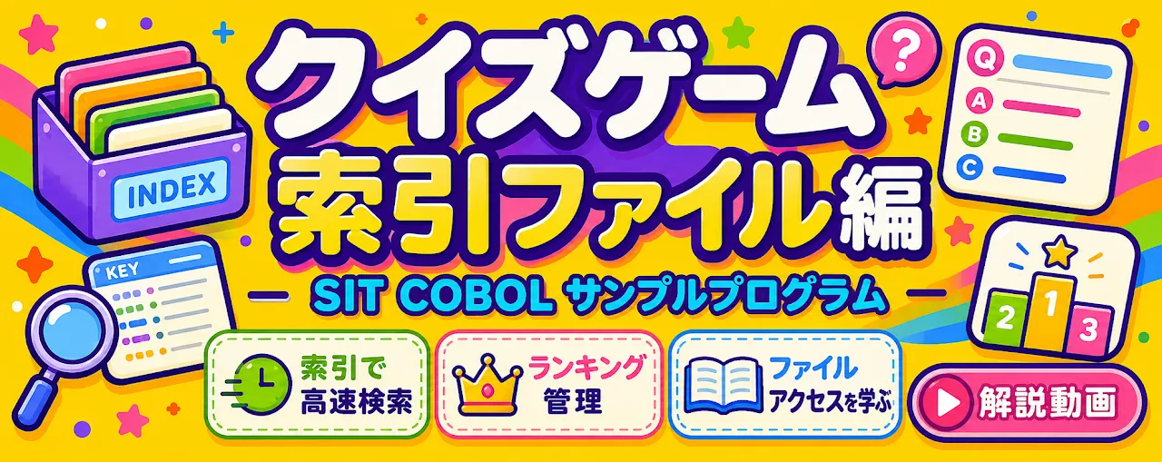「クイズゲーム 索引ファイル編」のバナー。索引で高速検索・ランキング管理・ファイルアクセスを学ぶ