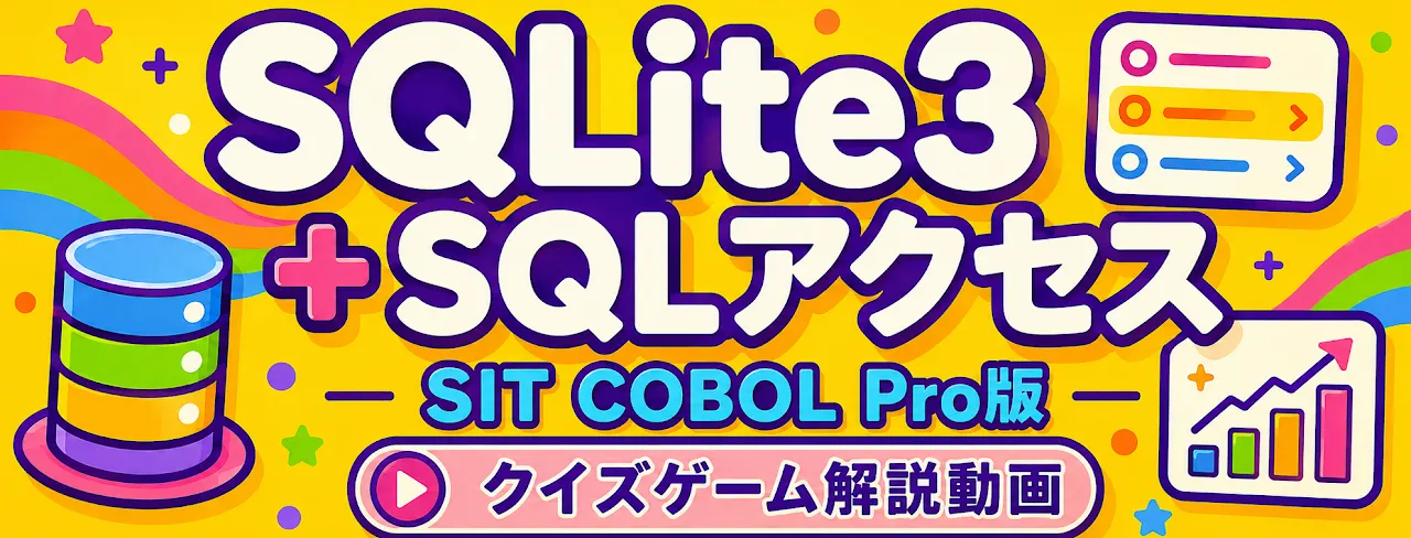 「SQLite3 + SQL アクセス — SIT COBOL Pro版」クイズゲーム解説動画のバナー