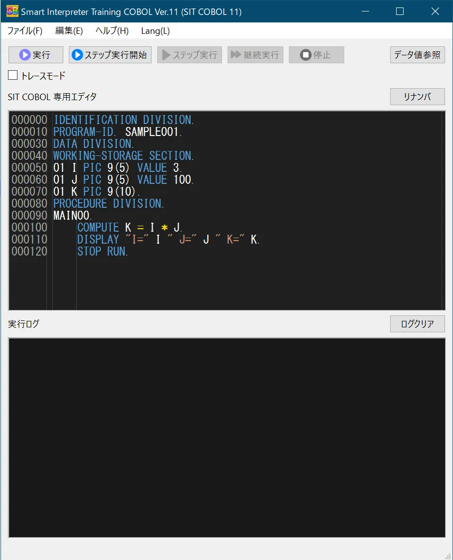 起動直後の SIT COBOL 専用エディタ。SAMPLE001 という COBOL プログラムが読み込まれており、上部に［実行］［ステップ実行開始］［データ値参照］などのボタン、下部に空の実行ログが並んでいる