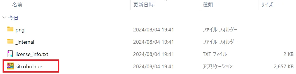 zip を展開したフォルダの中身。png フォルダ、_internal フォルダ、license_info.txt と並んで sitcobol.exe があり、赤枠で示されている